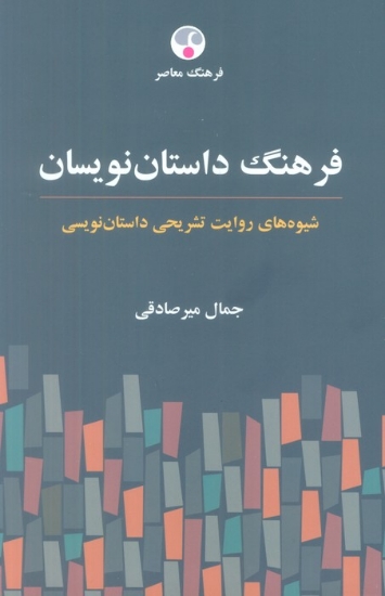 تصویر  فرهنگ داستان نویسان (شیوه های روایت تشریحی داستان نویسی)